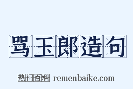 骂玉郎造句是什么意思的图片